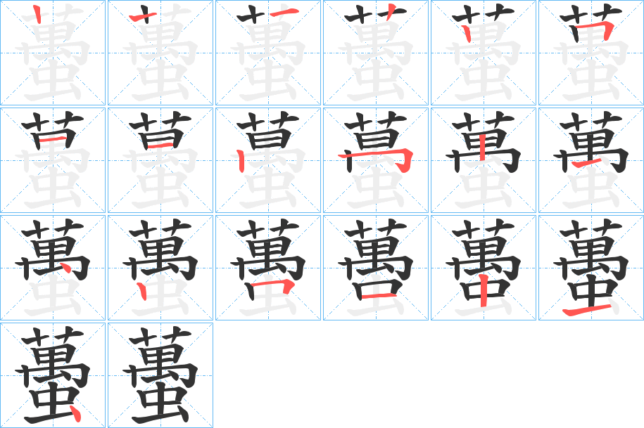 蠆的笔顺笔画