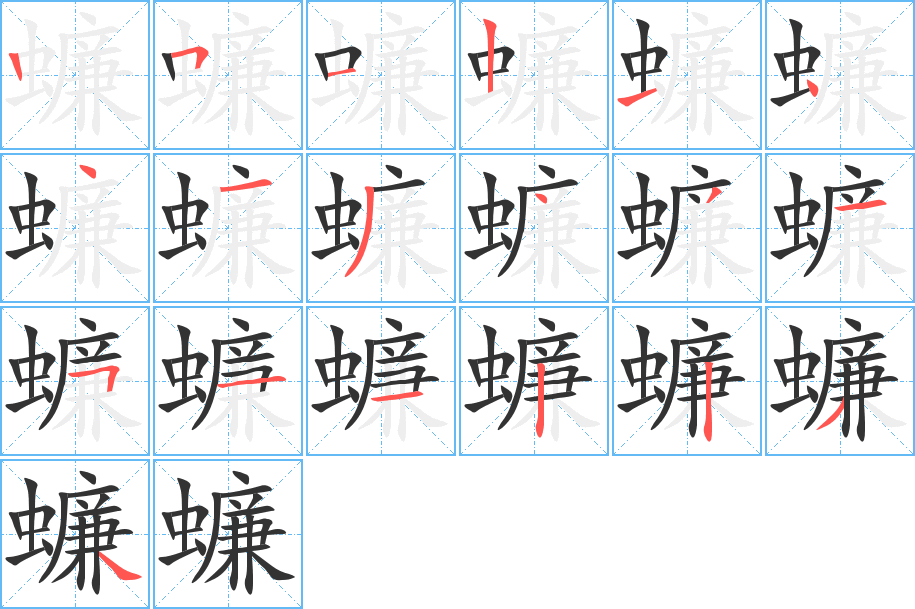 蠊的笔顺笔画