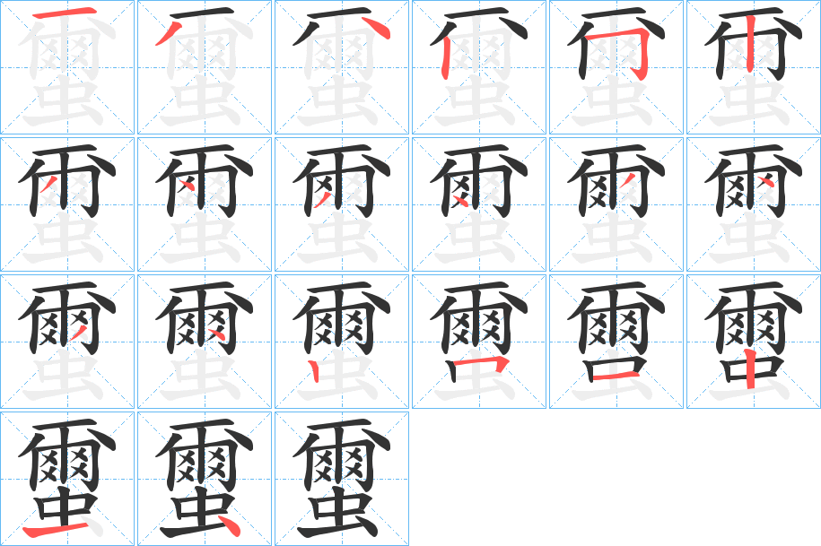 蠒的笔顺笔画