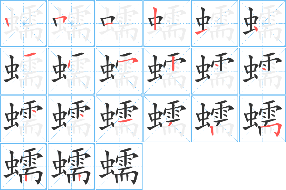 蠕的笔顺笔画