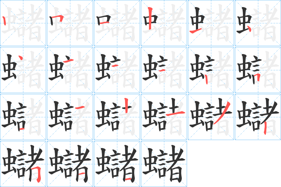 蠩的笔顺笔画