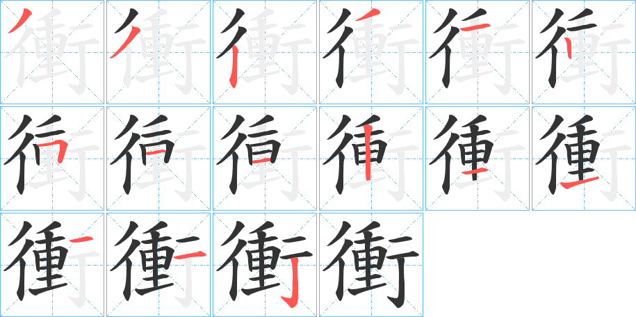 衝的笔顺笔画