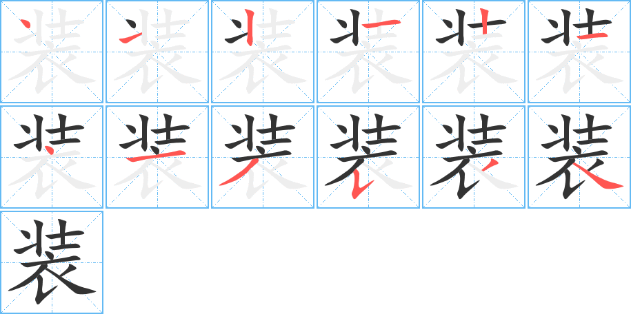 装的笔顺笔画