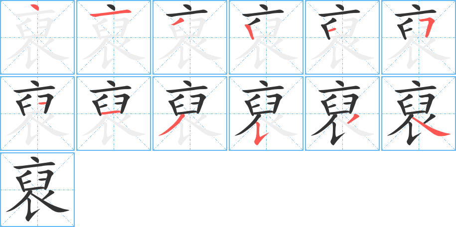 裒的笔顺笔画