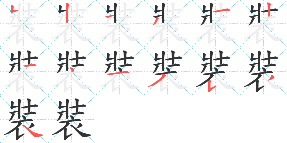 裝的笔顺笔画