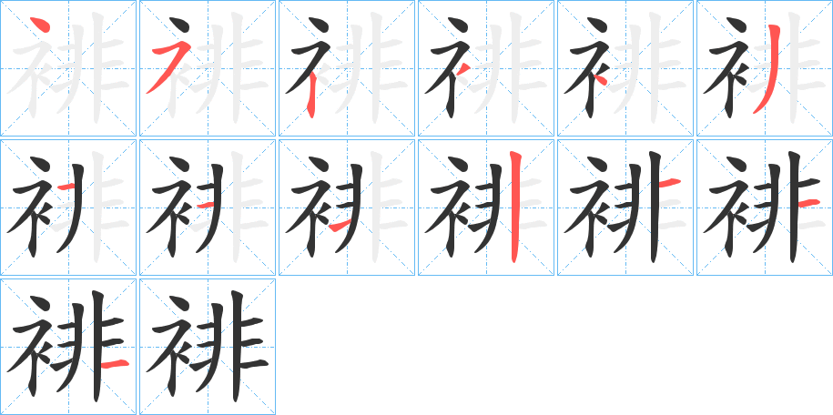 裶的笔顺笔画