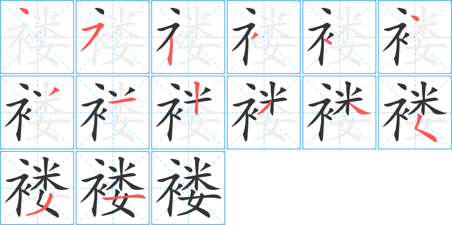 褛的笔顺笔画