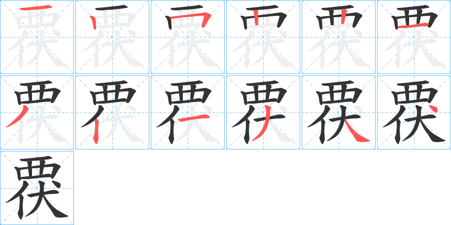 覄的笔顺笔画