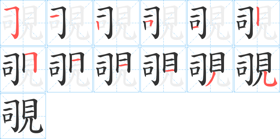 覗的笔顺笔画