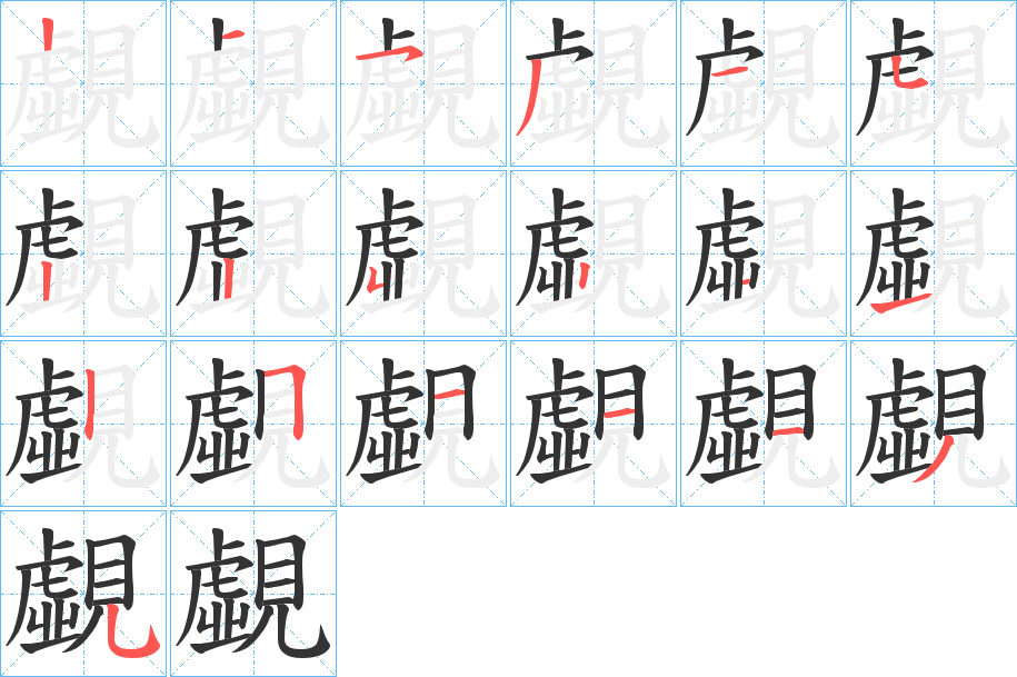 覷的笔顺笔画