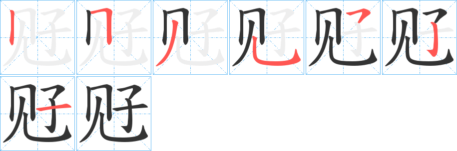 觃的笔顺笔画