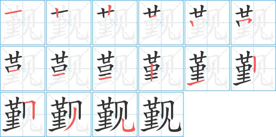 觐的笔顺笔画