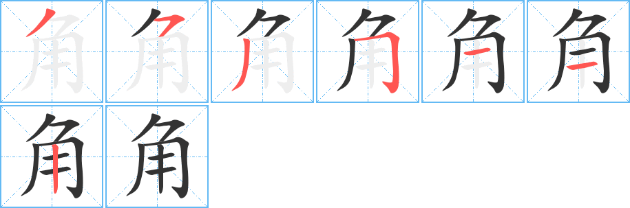 角的笔顺笔画