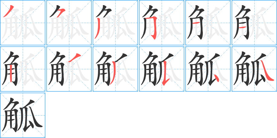 觚的笔顺笔画