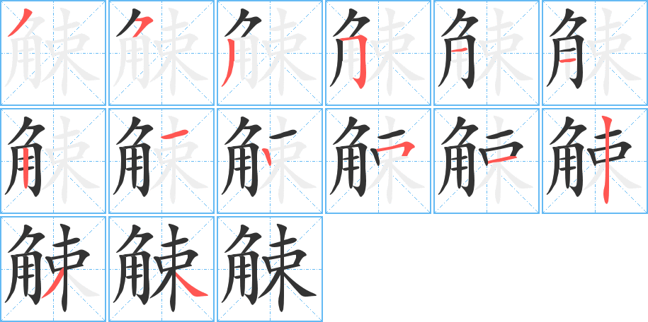 觫的笔顺笔画