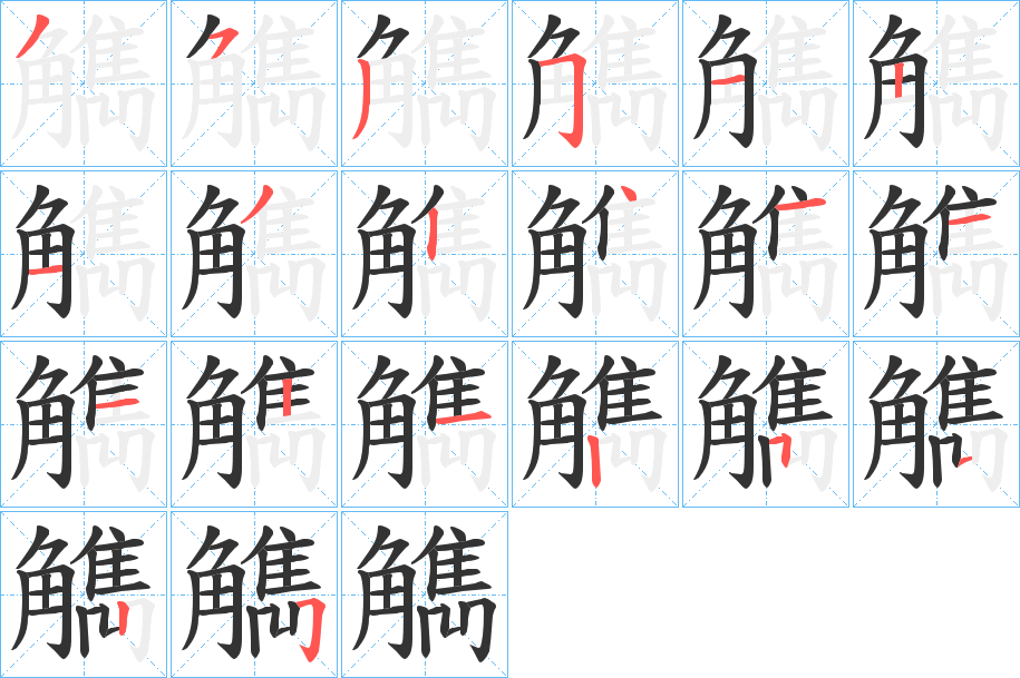 觹的笔顺笔画