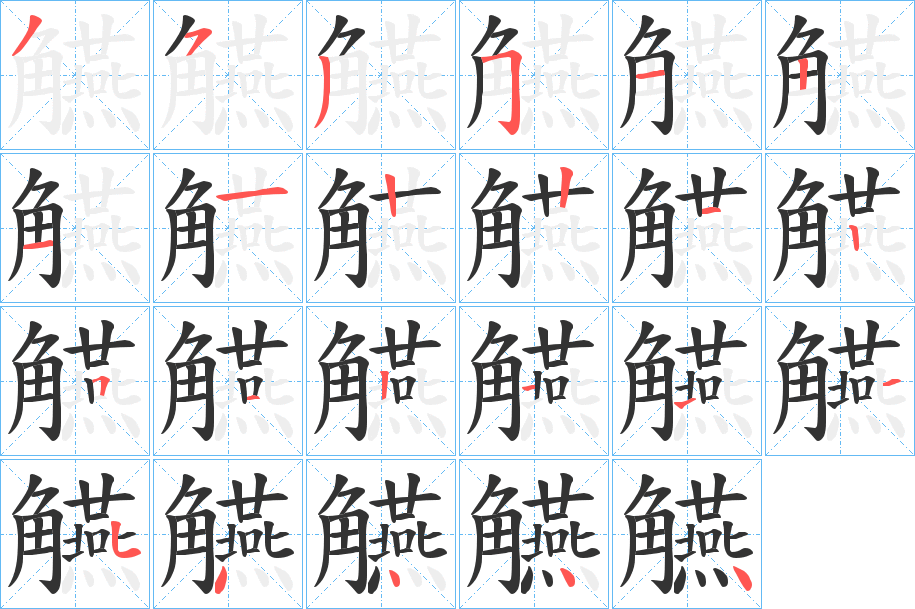 觾的笔顺笔画