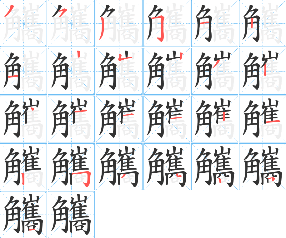 觿的笔顺笔画