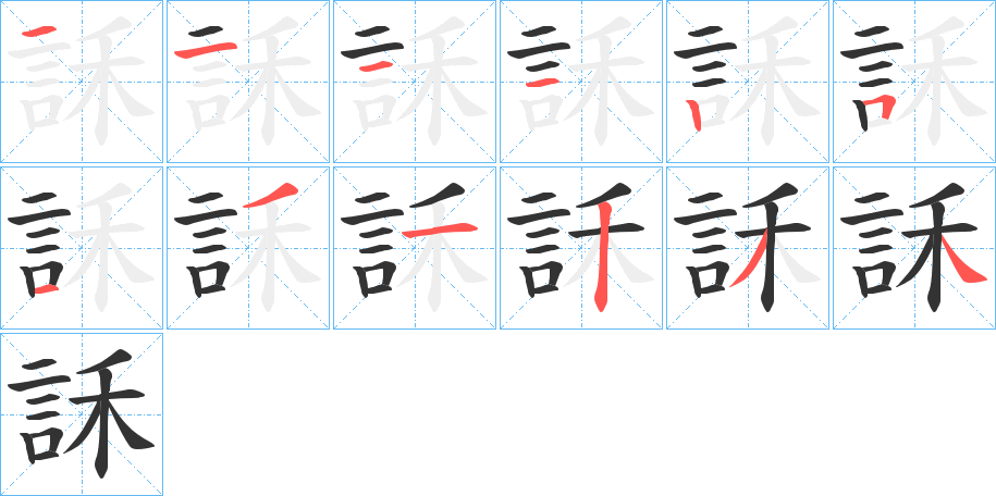 訸的笔顺笔画