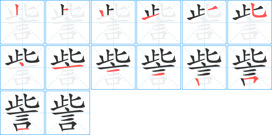 訾的笔顺笔画