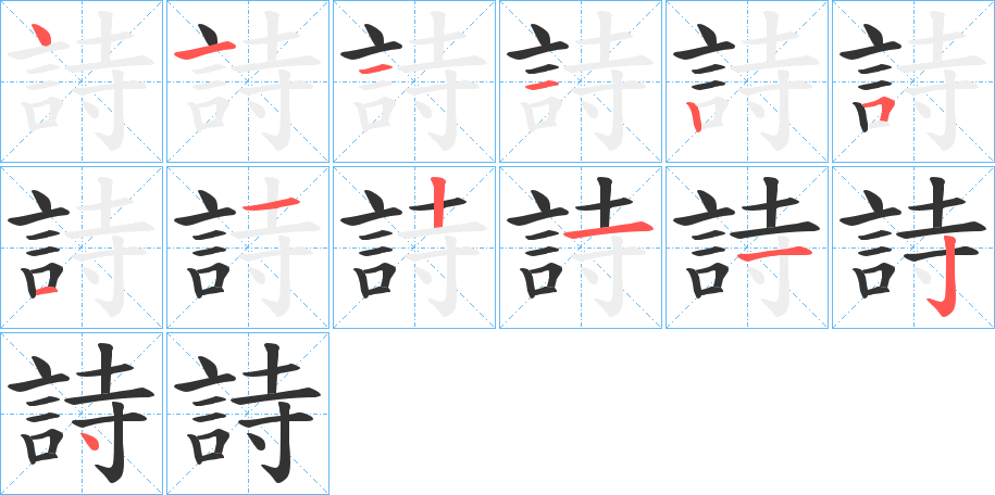 詩的笔顺笔画