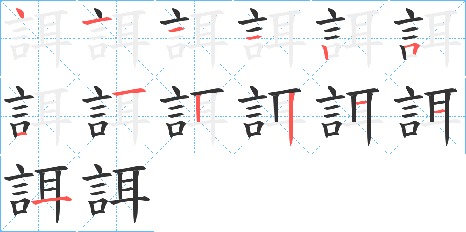 誀的笔顺笔画