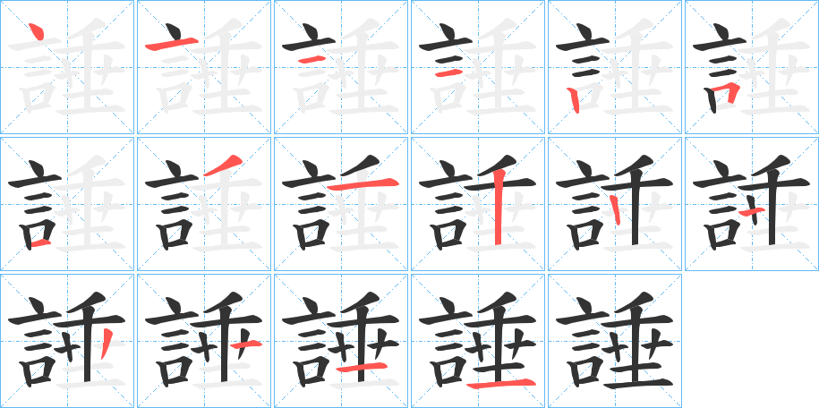 諈的笔顺笔画