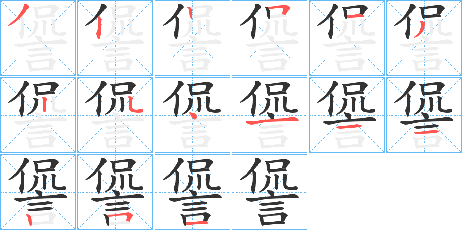 諐的笔顺笔画