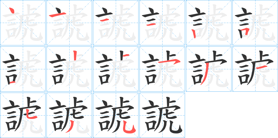 諕的笔顺笔画