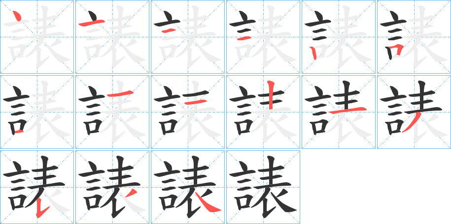 諘的笔顺笔画