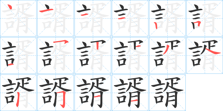 諝的笔顺笔画