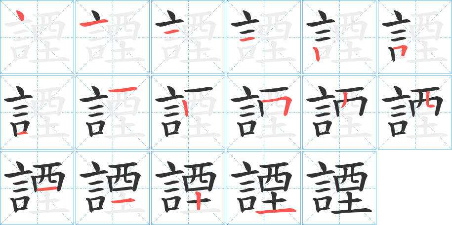 諲的笔顺笔画