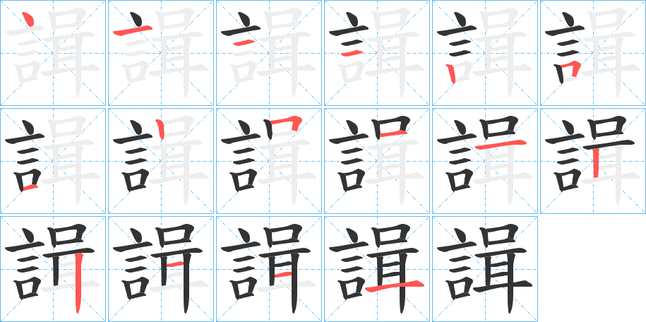 諿的笔顺笔画