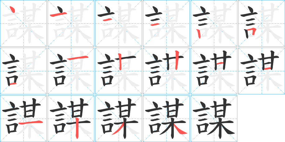 謀的笔顺笔画