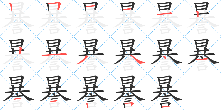 謈的笔顺笔画