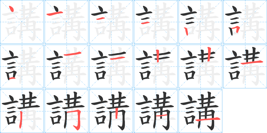 講的笔顺笔画