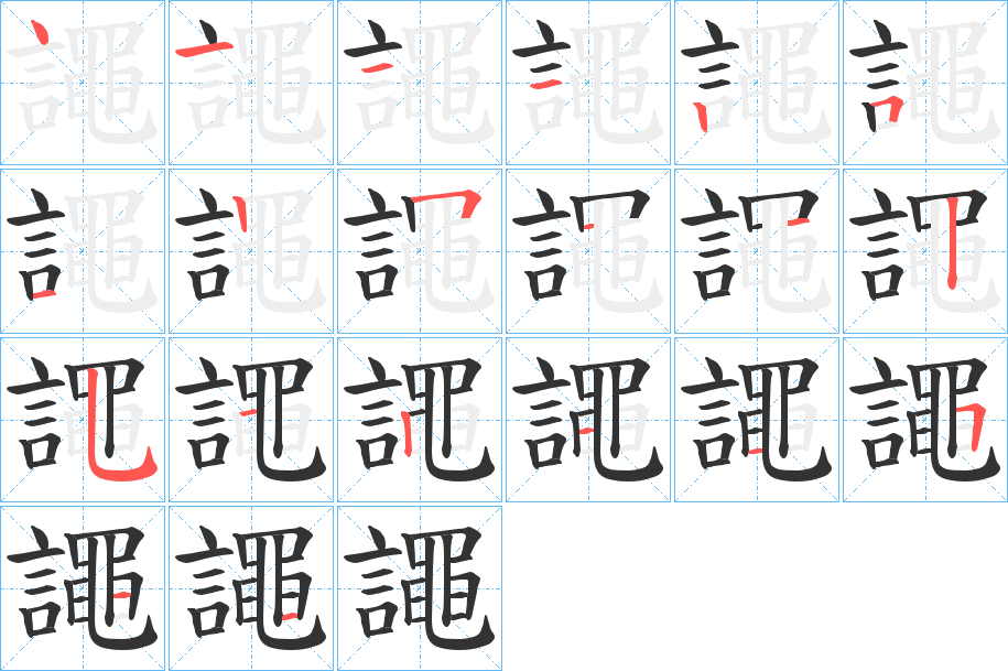 譝的笔顺笔画