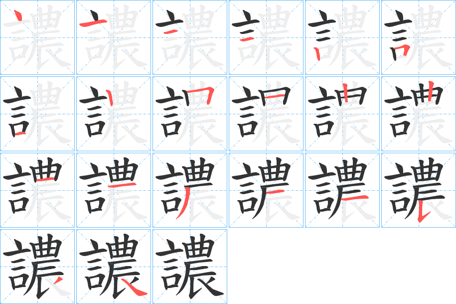 譨的笔顺笔画