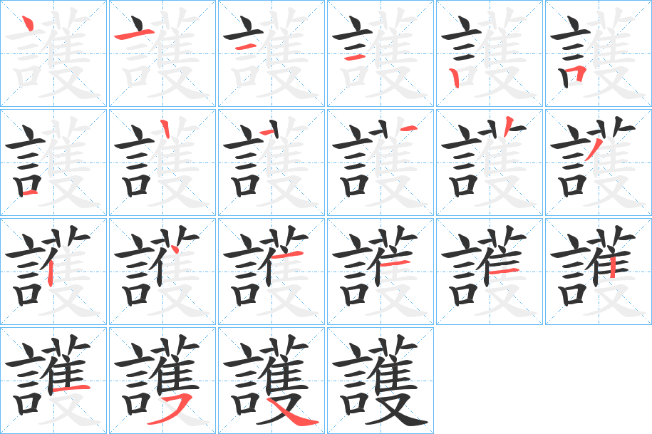 護的笔顺笔画