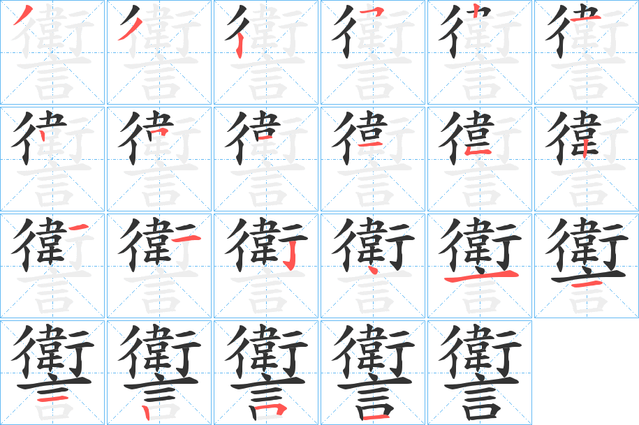 讆的笔顺笔画