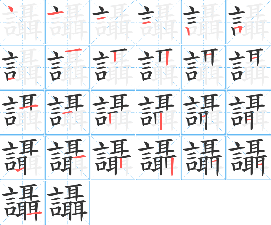 讘的笔顺笔画