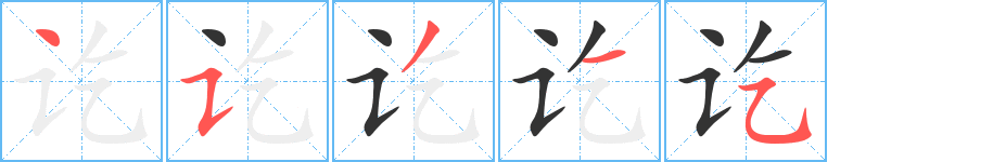 讫的笔顺笔画