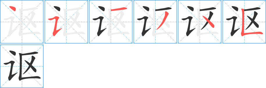 讴的笔顺笔画