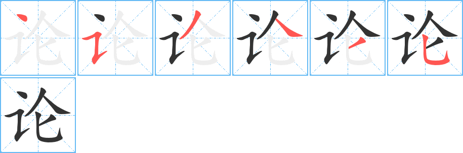 论的笔顺笔画