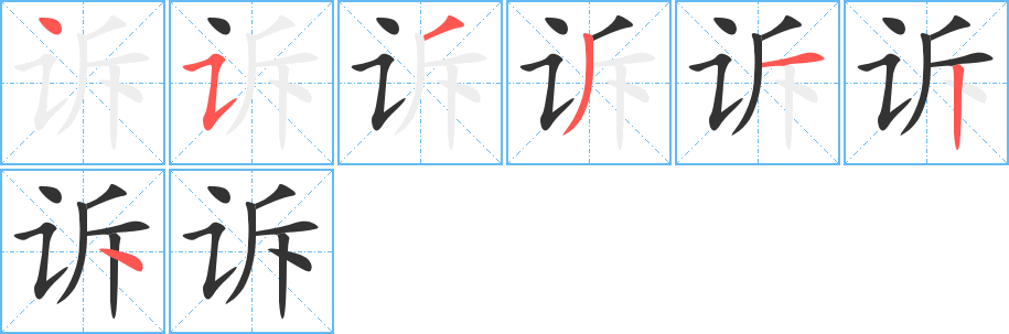 诉的笔顺笔画