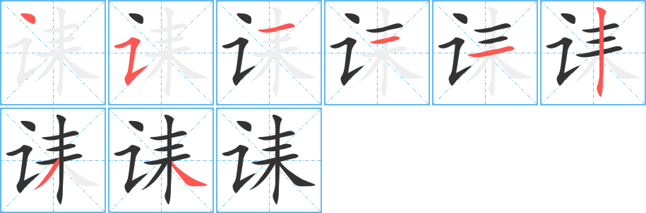 诔的笔顺笔画