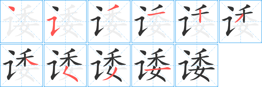 诿的笔顺笔画