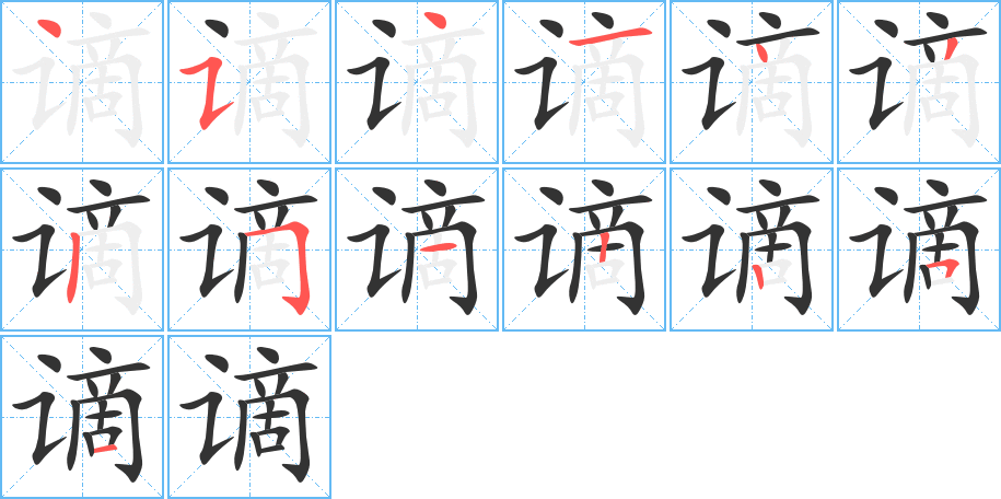 谪的笔顺笔画