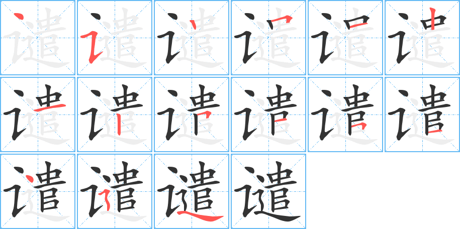 谴的笔顺笔画