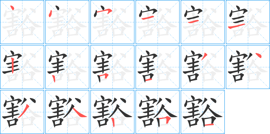 豁的笔顺笔画